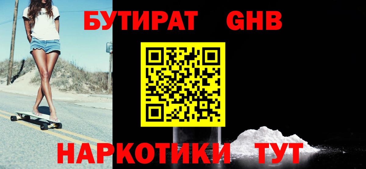 БУТИРАТ Butirat Наро-Фоминск