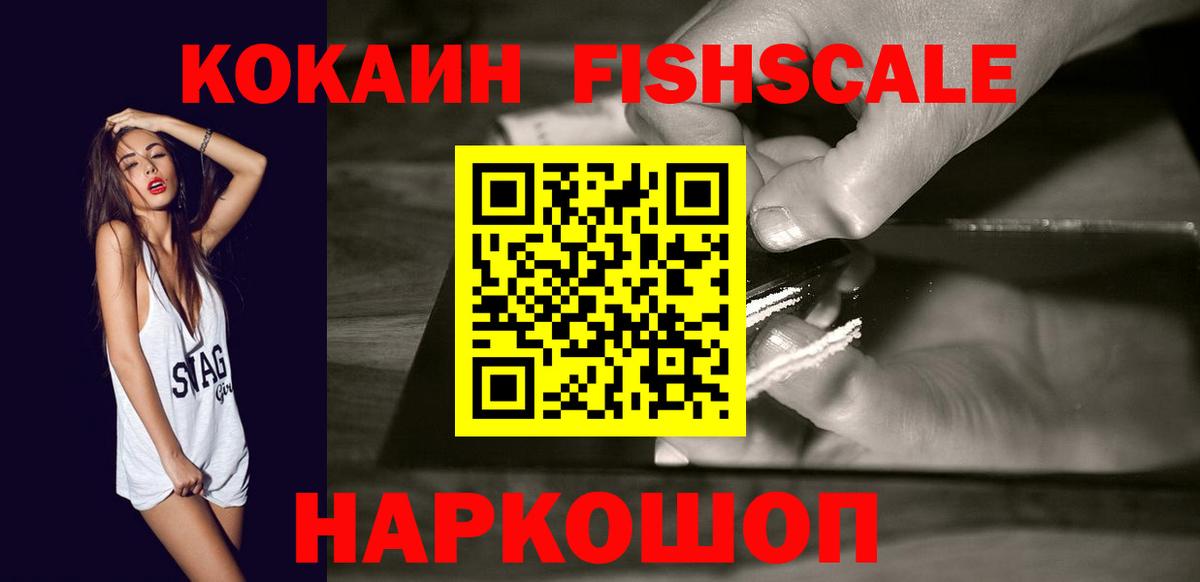 Наро-Фоминск  Кокаин  Вход с VPN  COCAIN 99%  КОКАИН FishScale 