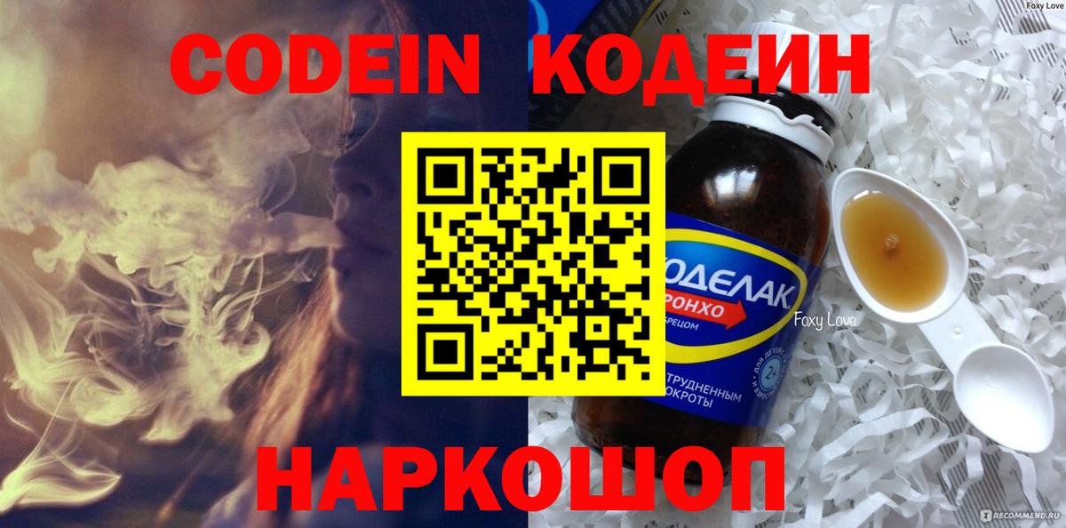 Кодеин Purple Drank Наро-Фоминск